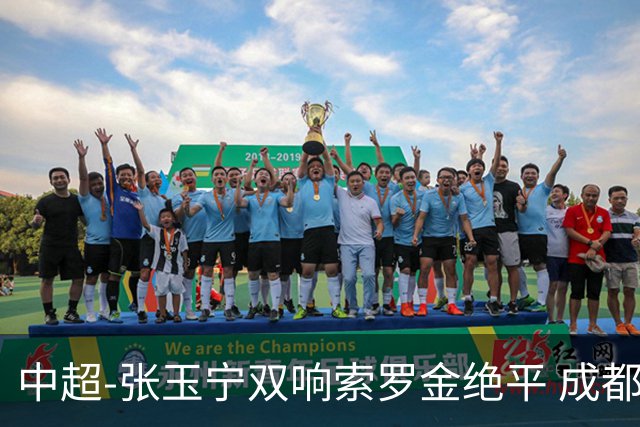 中超-张玉宁双响索罗金绝平 成都连扳两球2-2国安4连平