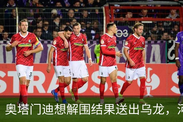 奥塔门迪想解围结果送出乌龙，河床联赛开局三连败排名垫底