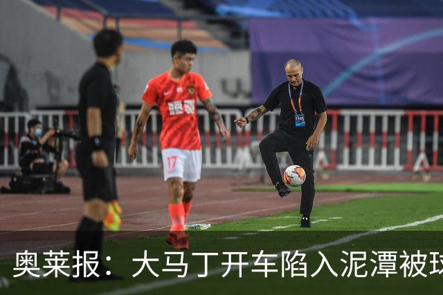 奥莱报：大马丁开车陷入泥潭被球迷救出，送出阿根廷队外套+签名