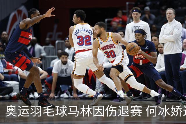 奥运羽毛球马林因伤退赛 何冰娇进决赛将战安洗莹