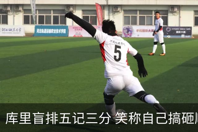 库里盲排五记三分 笑称自己搞砸顺序