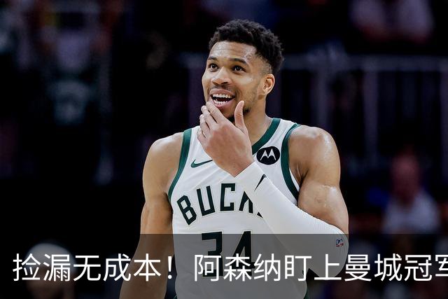 捡漏无成本！阿森纳盯上曼城冠军功臣，图赫尔盛赞世界级