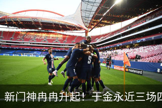 新门神冉冉升起！于金永近三场四次扑出点球，唐田给防守打120分