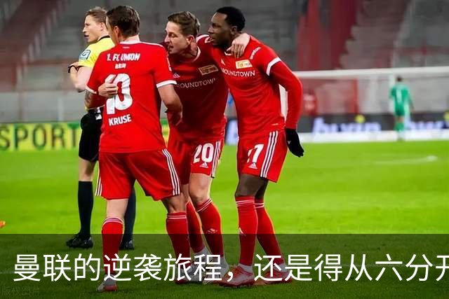 曼联的逆袭旅程，还是得从六分开始！