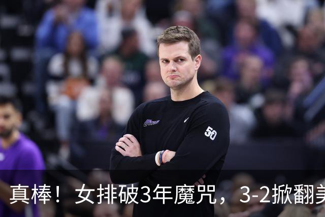 真棒！女排破3年魔咒，3-2掀翻美国后，半决赛斗土耳其有望进决赛