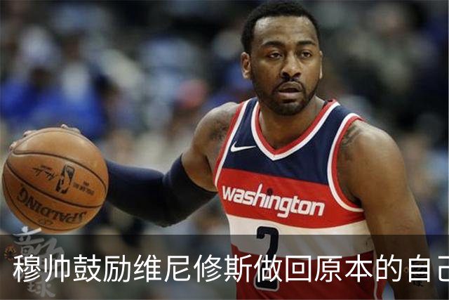 穆帅鼓励维尼修斯做回原本的自己