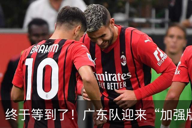 终于等到了！广东队迎来“加强版胡金秋”，这可是内线的答案！