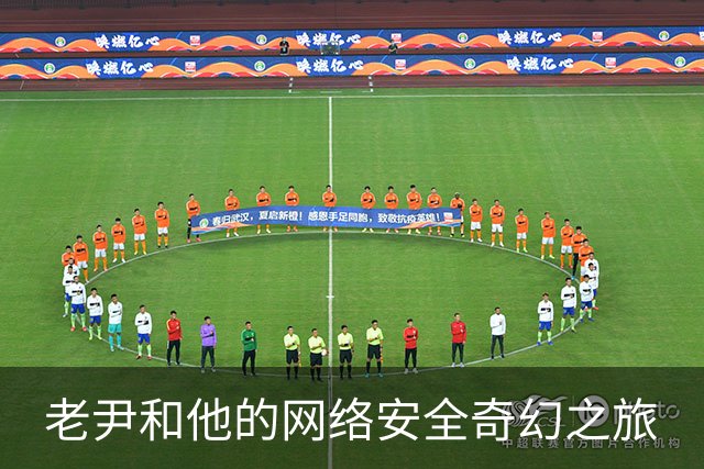 老尹和他的网络安全奇幻之旅