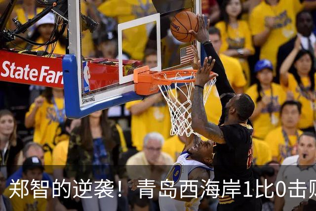 郑智的逆袭！青岛西海岸1比0击败辽宁铁人，国足名宿复出重磅回应球迷质疑